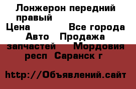 Лонжерон передний правый Hyundai Solaris › Цена ­ 4 400 - Все города Авто » Продажа запчастей   . Мордовия респ.,Саранск г.